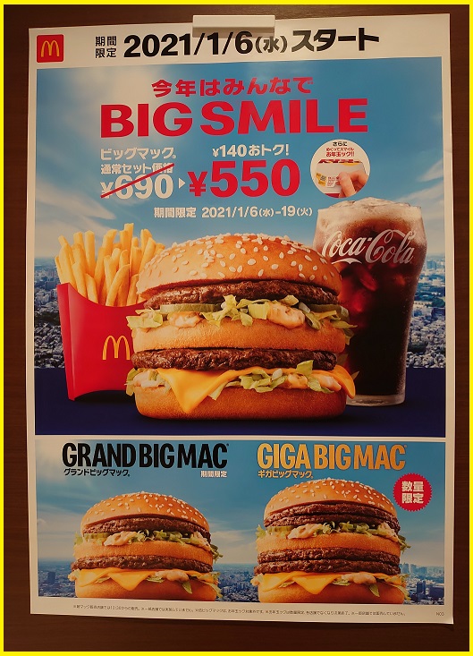 【新春】マクドナルド グラコロの次はコレ！～2021年はビッグマックでお祝い♪