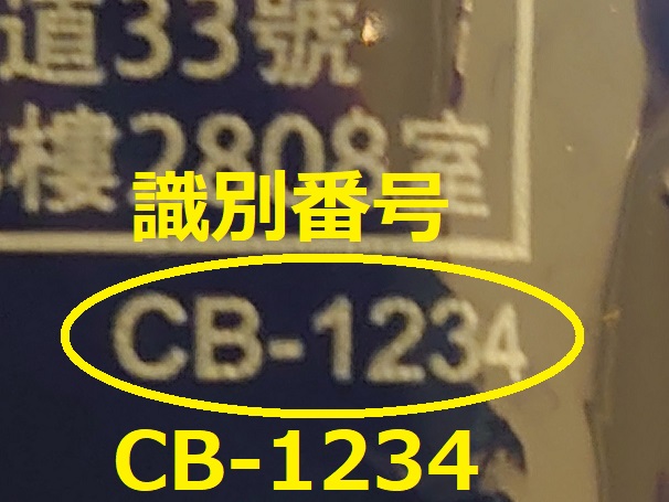 識別番号：CB-1234