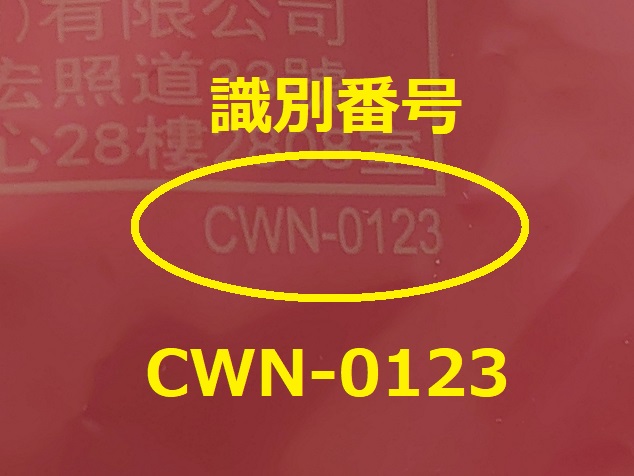 識別番号：CWN-0123