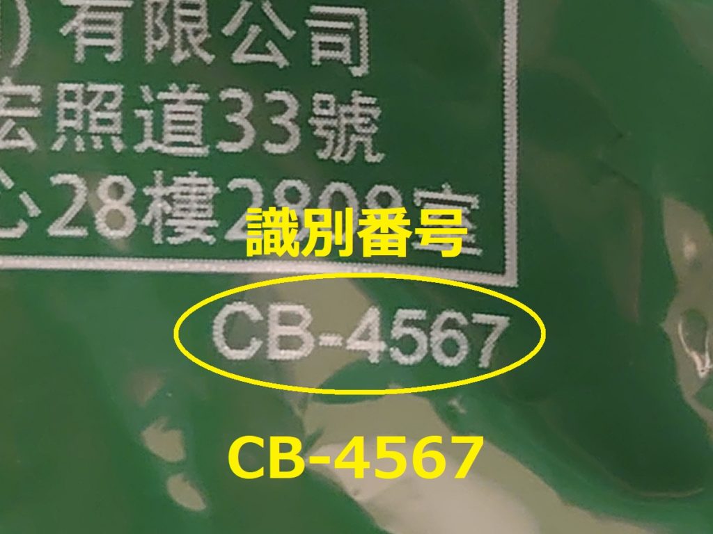 識別番号：CB-4567