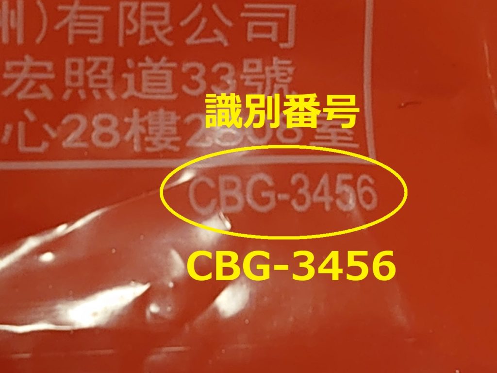 識別番号：CBG-3456