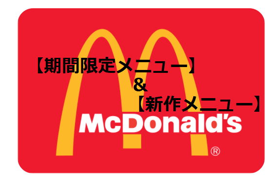 21年 マクドナルド 新メニュー 期間限定メニュー 完全まとめ マクドナルドのメニュー ハッピーセット カロリー 販売日の情報