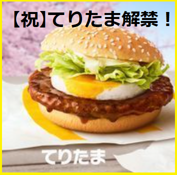 祝タツタ 21年のマック チキンタツタの販売期間 時間帯について マクドナルドのメニュー ハッピーセット カロリー 販売日の情報