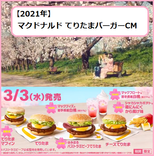 21年 マクドナルド てりたまバーガーcm 俳優 ロケ地 曲 について マクドナルドのメニュー ハッピーセット カロリー 販売日の情報