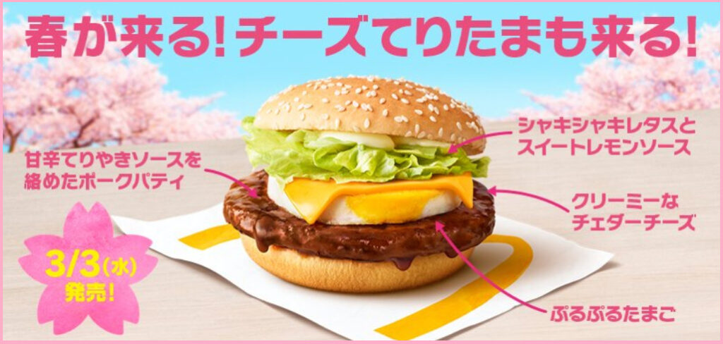 21年 マック チーズてりたま カロリー 糖質 栄養成分 単品 セット 一覧まとめ マクドナルド のメニュー ハッピーセット カロリー 販売日の情報