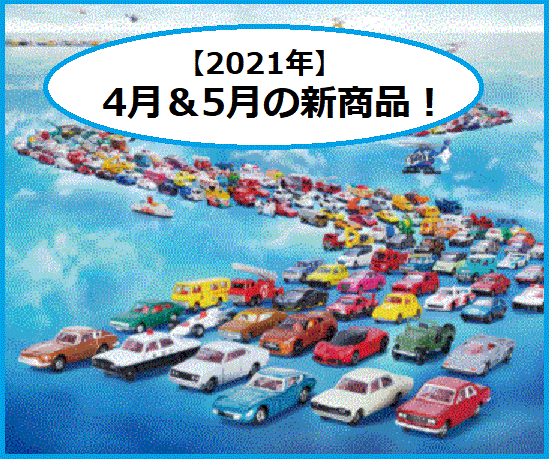 21年 ハッピーセット 次回 トミカ 4月16日 画像つきで徹底紹介 マクドナルドのメニュー ハッピーセット カロリー 販売日の情報