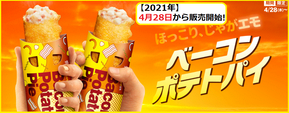 21年 マクドナルド 新メニュー 期間限定メニュー 完全まとめ マクドナルドのメニュー ハッピーセット カロリー 販売日の情報