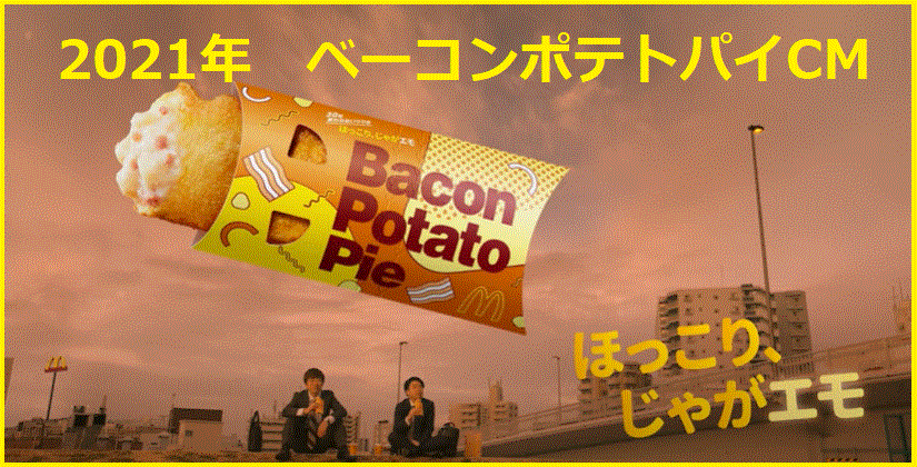 21年版 マック ベーコンポテトパイのcm 俳優 ロケ地 Bgm について マクドナルドのメニュー ハッピーセット カロリー 販売日の情報