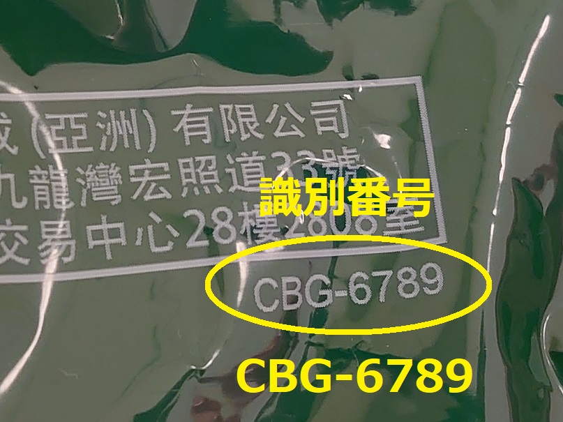 識別番号：CBG-6789