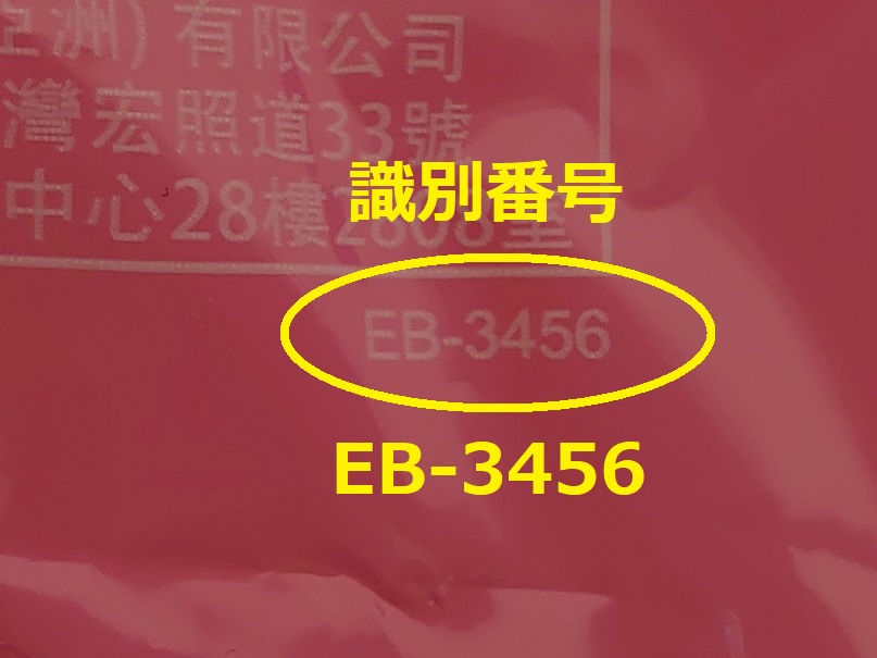 識別番号：EB-3456