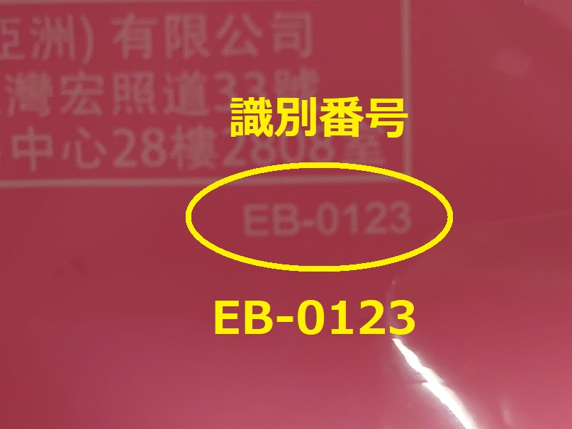 識別番号：EB-0123