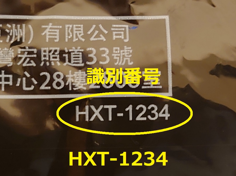 識別番号：HXT-1234