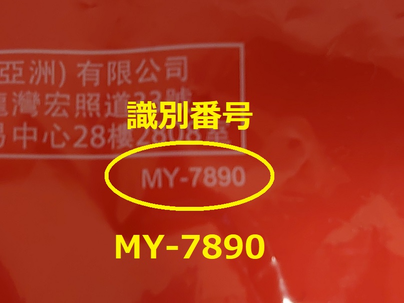 識別番号：MY-7890