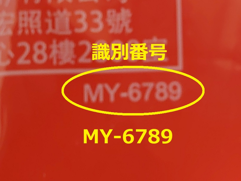 識別番号：MY-6789