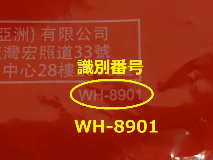 識別番号：WH-8901