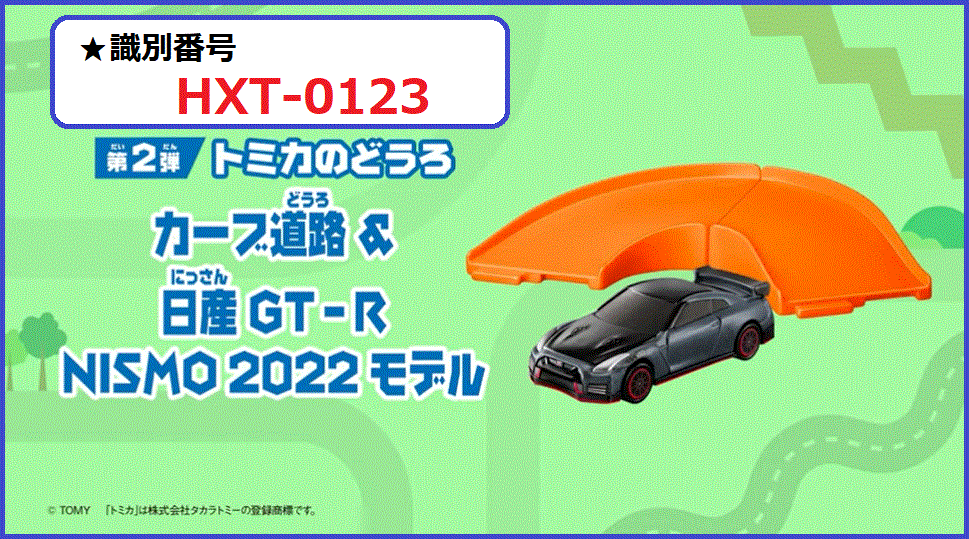 識別番号：HXT-0123