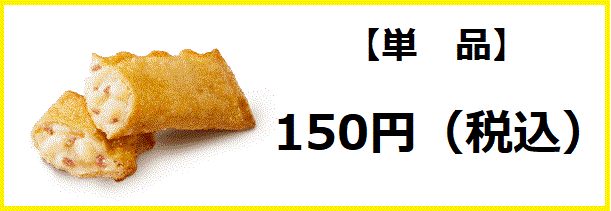 ベーコンポテトパイの【値段/価格】