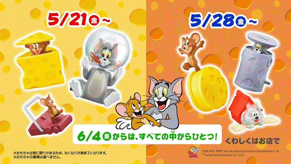 21年 ハッピーセット トムとジェリー 識別番号 完全まとめ マクドナルドのメニュー ハッピーセット カロリー 販売日の情報