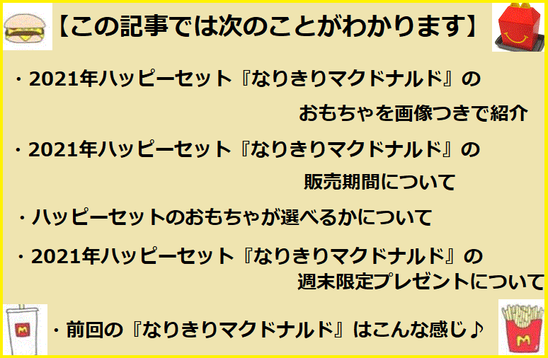 21年 ハッピーセット 次回 なりきりマクドナルド 6月11日から登場 画像で徹底紹介 マクドナルドのメニュー ハッピーセット カロリー 販売日の情報