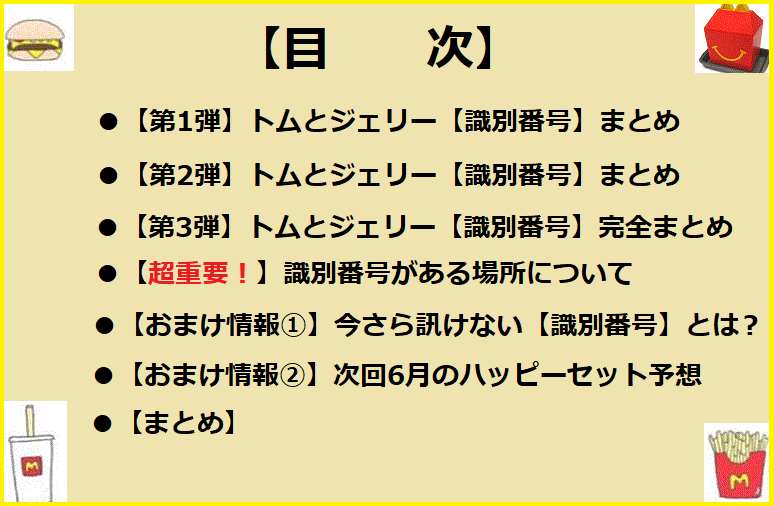 21年 ハッピーセット トムとジェリー 識別番号 完全まとめ マクドナルドのメニュー ハッピーセット カロリー 販売日の情報