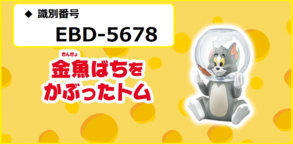 21年 ハッピーセット トムとジェリー 識別番号 完全まとめ マクドナルドのメニュー ハッピーセット カロリー 販売日の情報