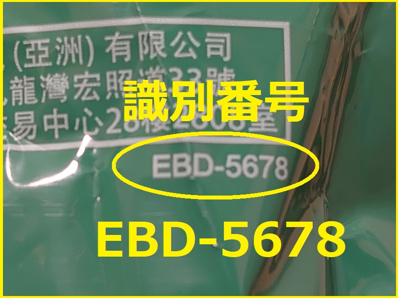 識別番号：EBD-5678