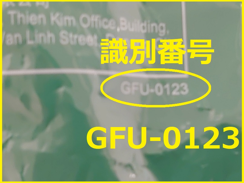 識別番号：GFU-0123