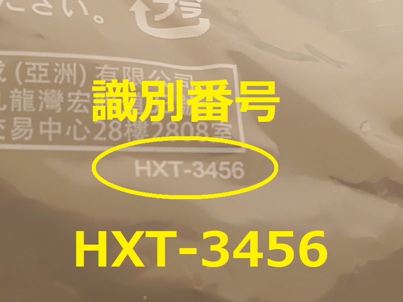 識別番号：HXT-3456