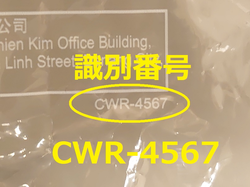 識別番号：CWR-4567