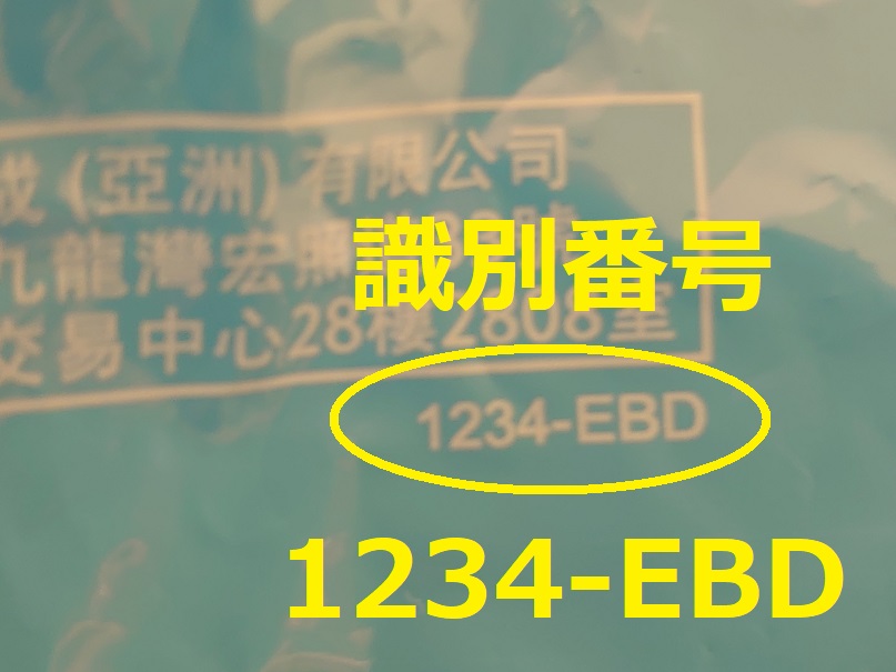 識別番号：1234-EBD