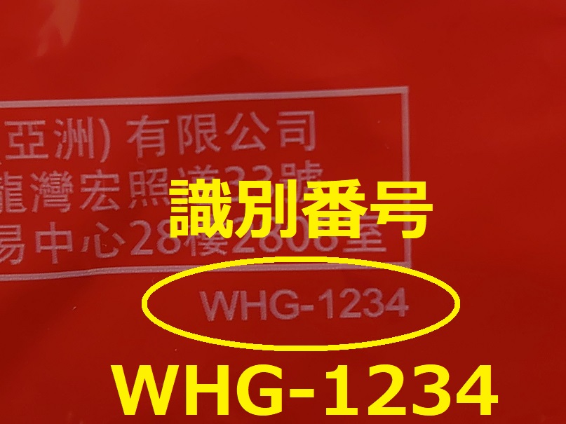 識別番号：WHG-1234