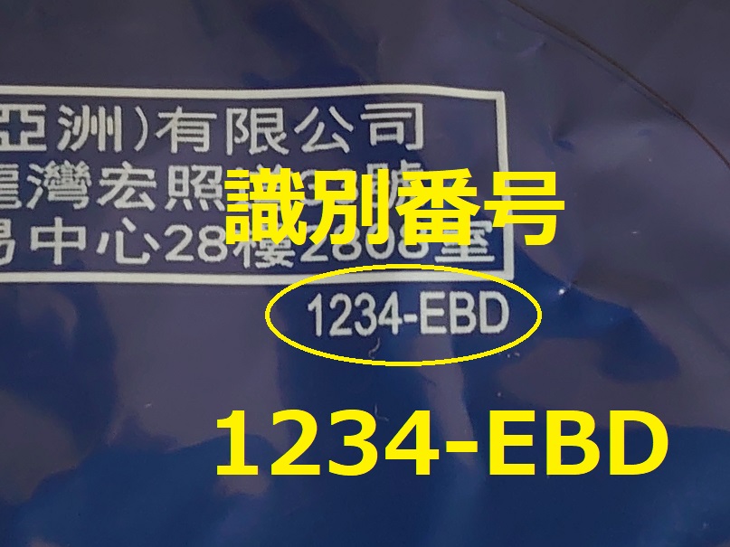識別番号：1234-EBD