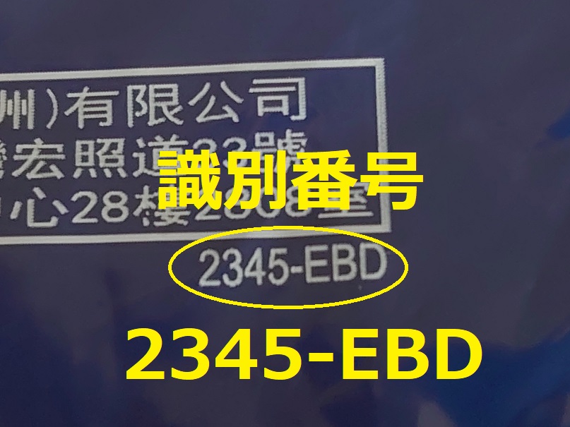 識別番号：2345-EBD