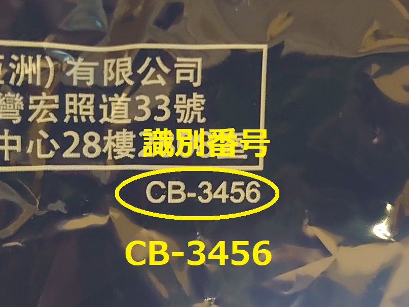 識別番号：CB-3456