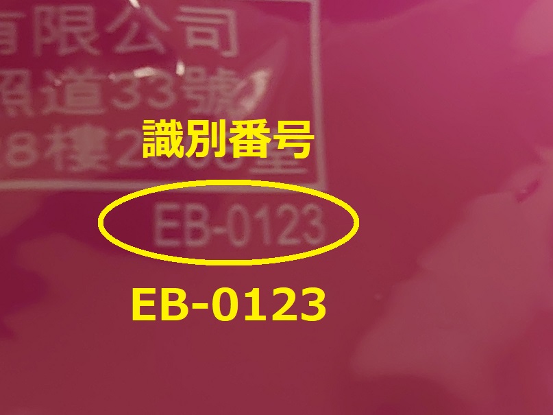 識別番号：EB-0123