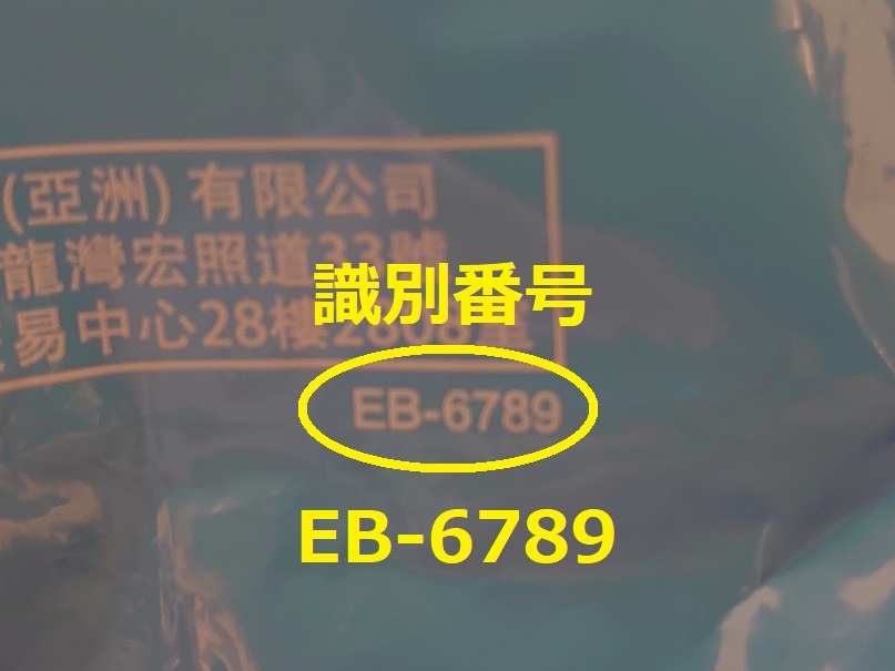識別番号：EB-6789