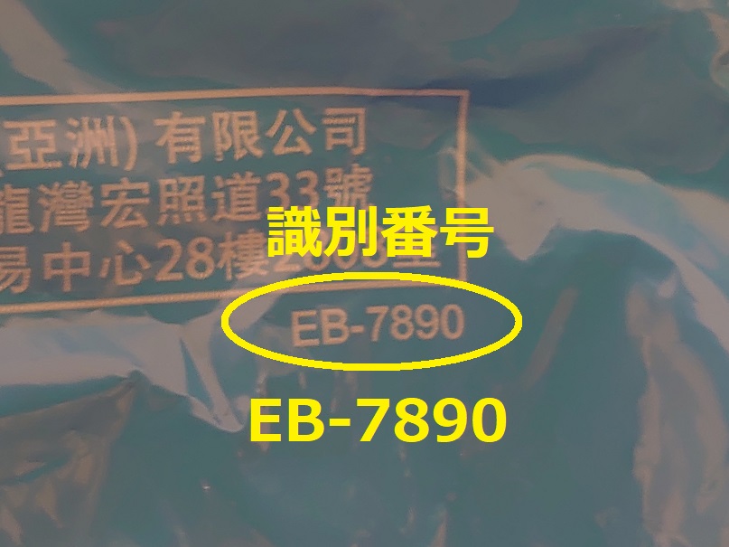 識別番号：EB-7890