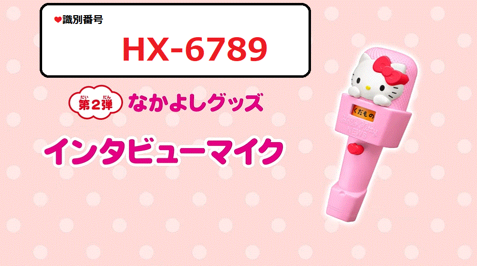 識別番号：HX-6789