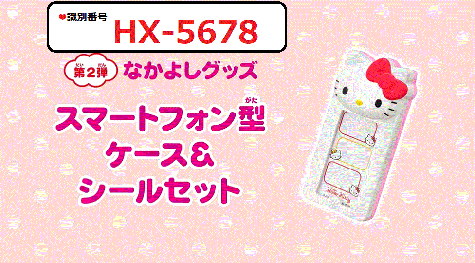 識別番号：HX-5678