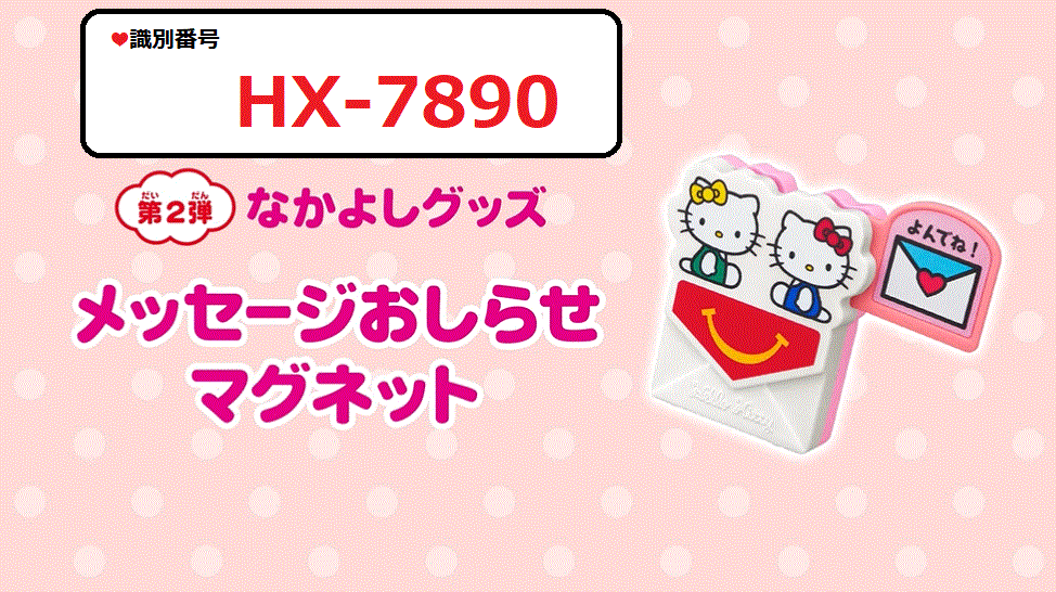 識別番号：HX-7890