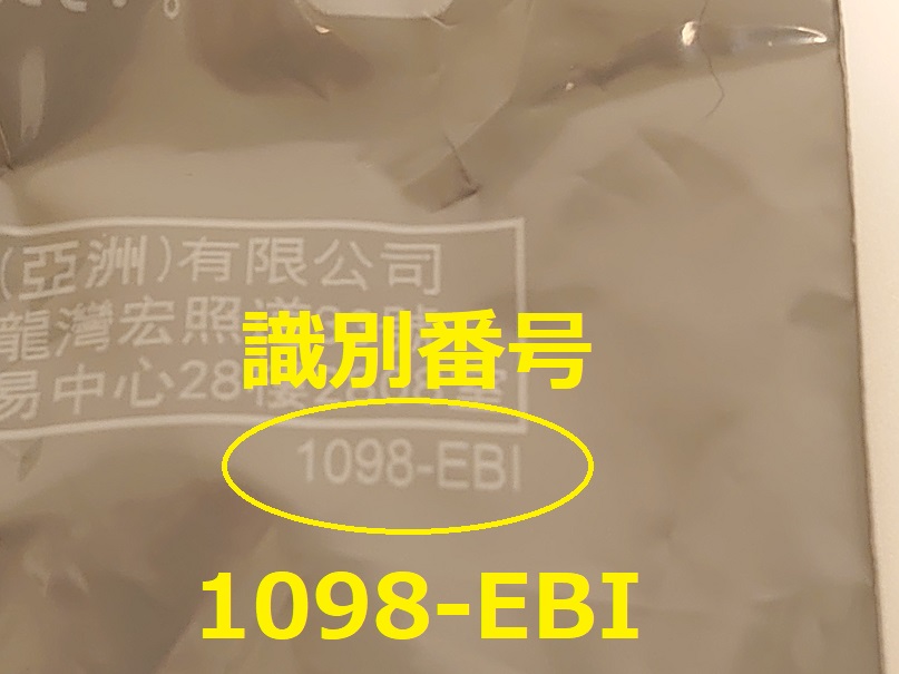 識別番号：1098-EBI