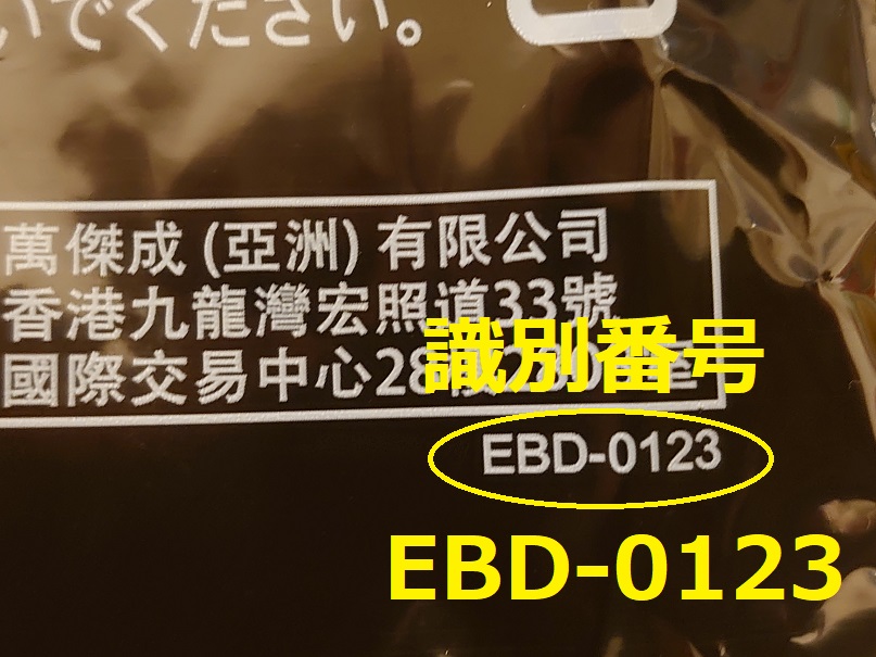 識別番号：EBD-0123