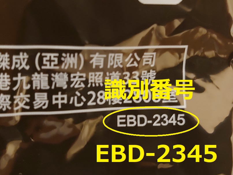 識別番号：EBD-2345