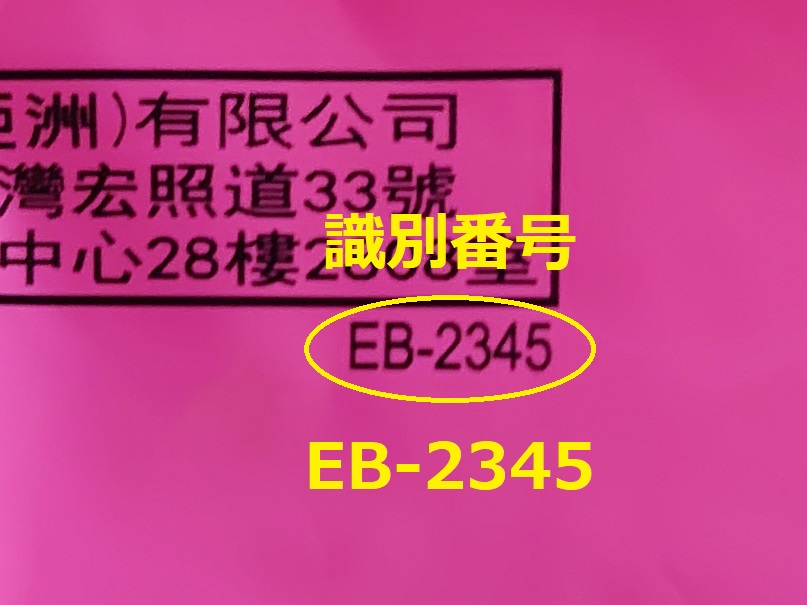 識別番号：EB-2345