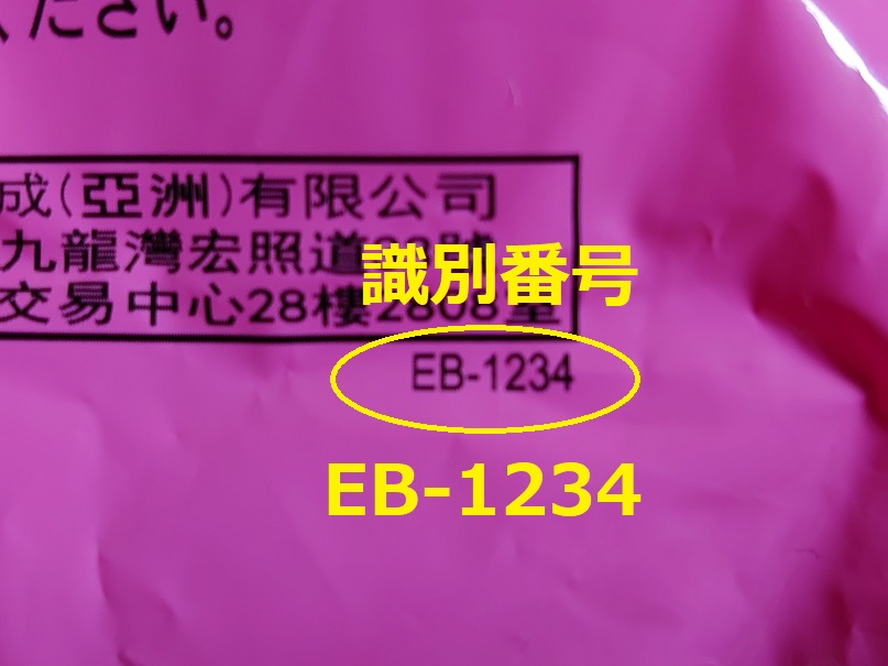識別番号：EB-1234
