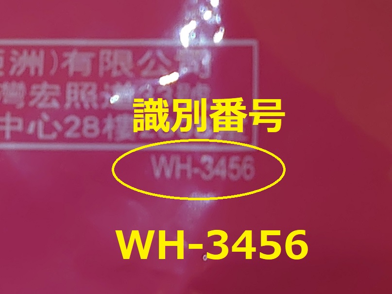 識別番号：WH-3456