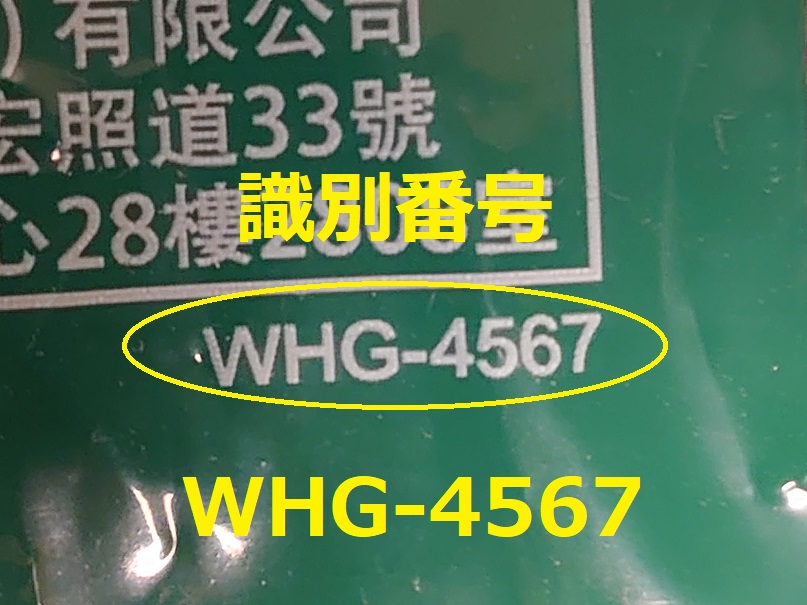 識別番号：WHG-4567