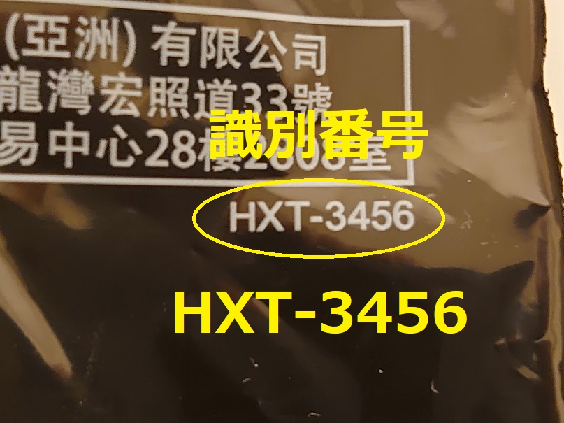 識別番号：HXT-3456