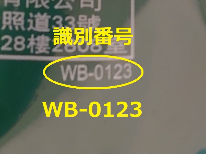 識別番号：WB-0123
