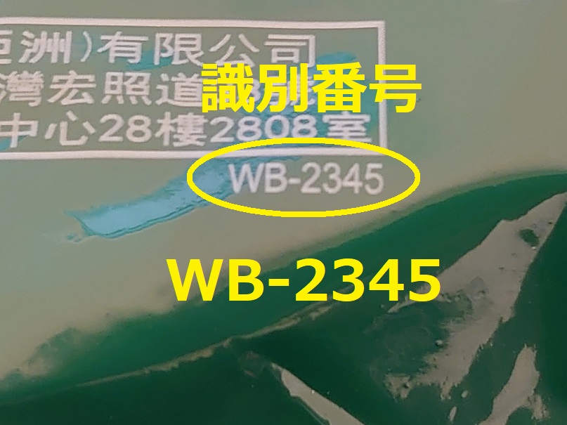 識別番号：WB-2345